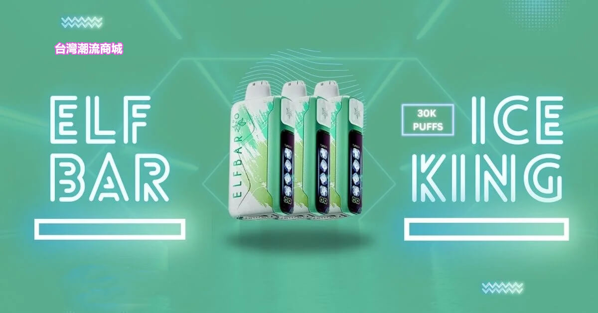 ELF BAR ICE King 30000口一次性電子煙