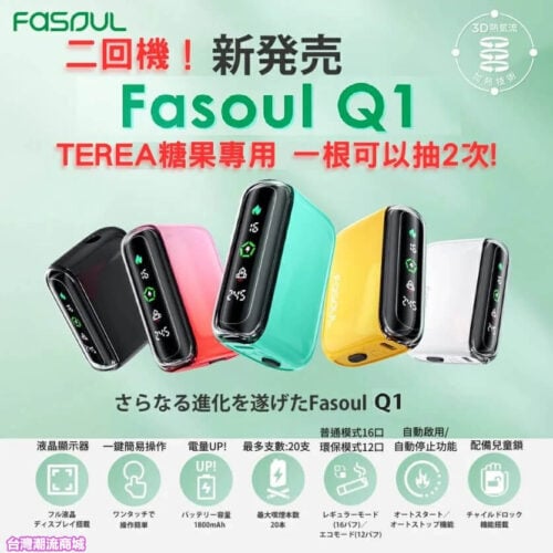 什麼是Fasoul Q1二回機？台灣Fasoul Q1 二回機購買指南