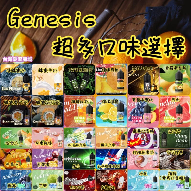 GENESIS創世紀電子煙油