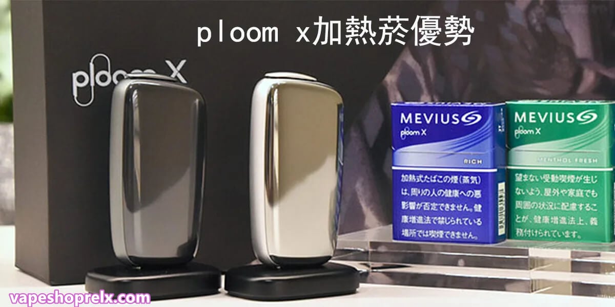 Ploom X主機