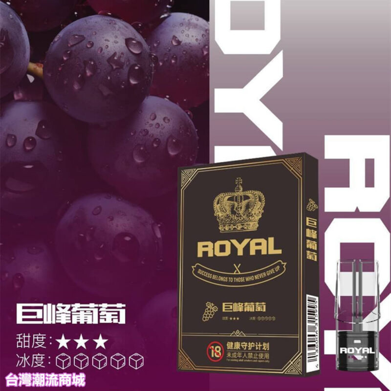 ROYAL電子煙彈
