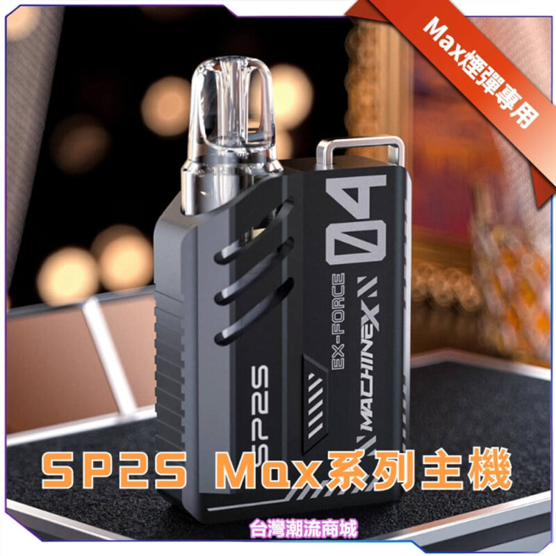 Sp2s電子煙主機