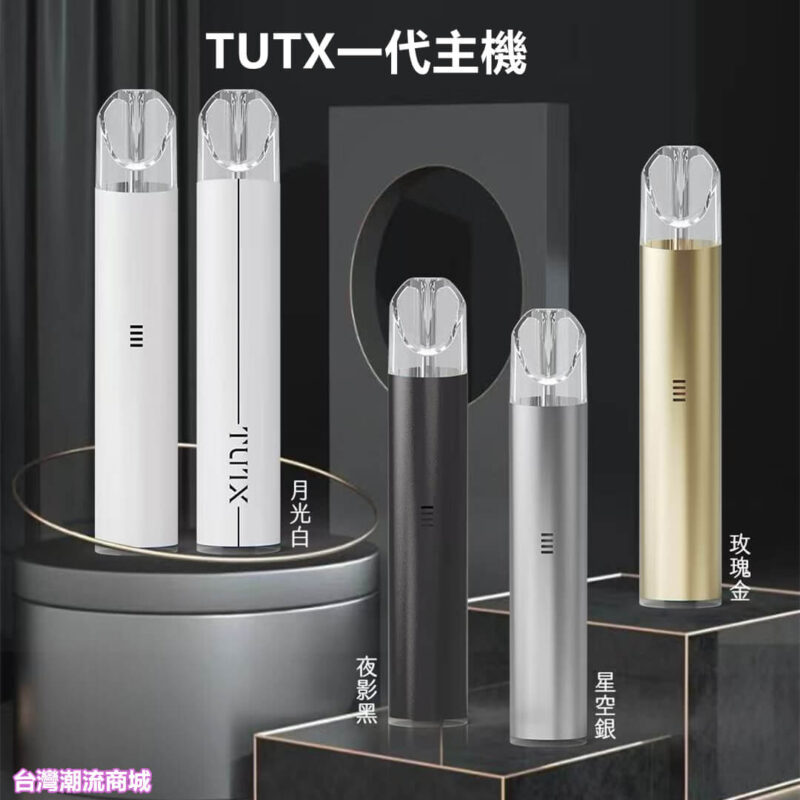 TUTX電子煙主機