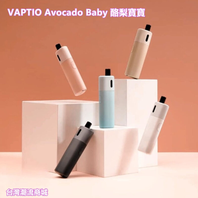 VAPTIO Avocado Baby 酪梨寶寶電子煙