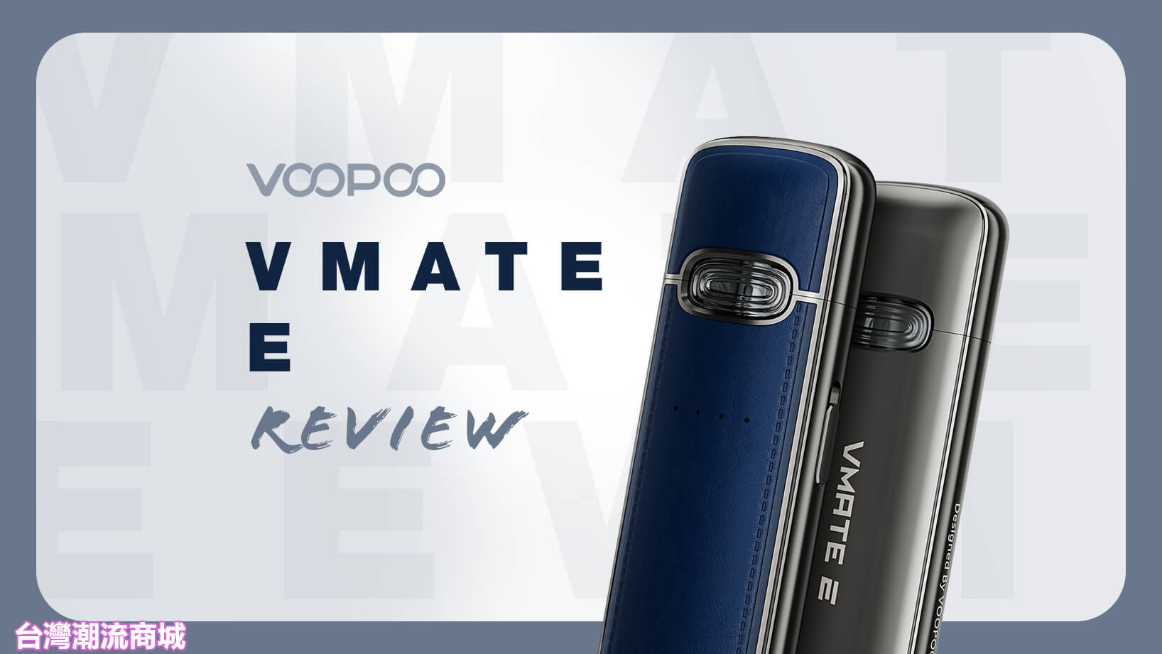 VOOPOO VMATE E 電子煙主機