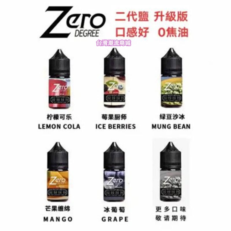 ZERO 煙油