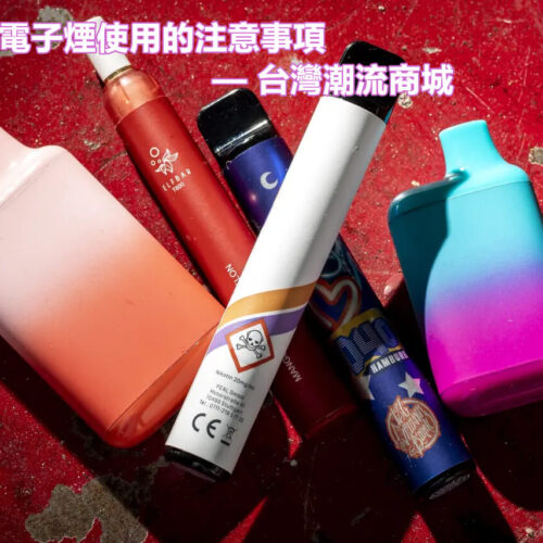 一次性電子煙使用的注意事項｜新手與老手必讀的安全指南