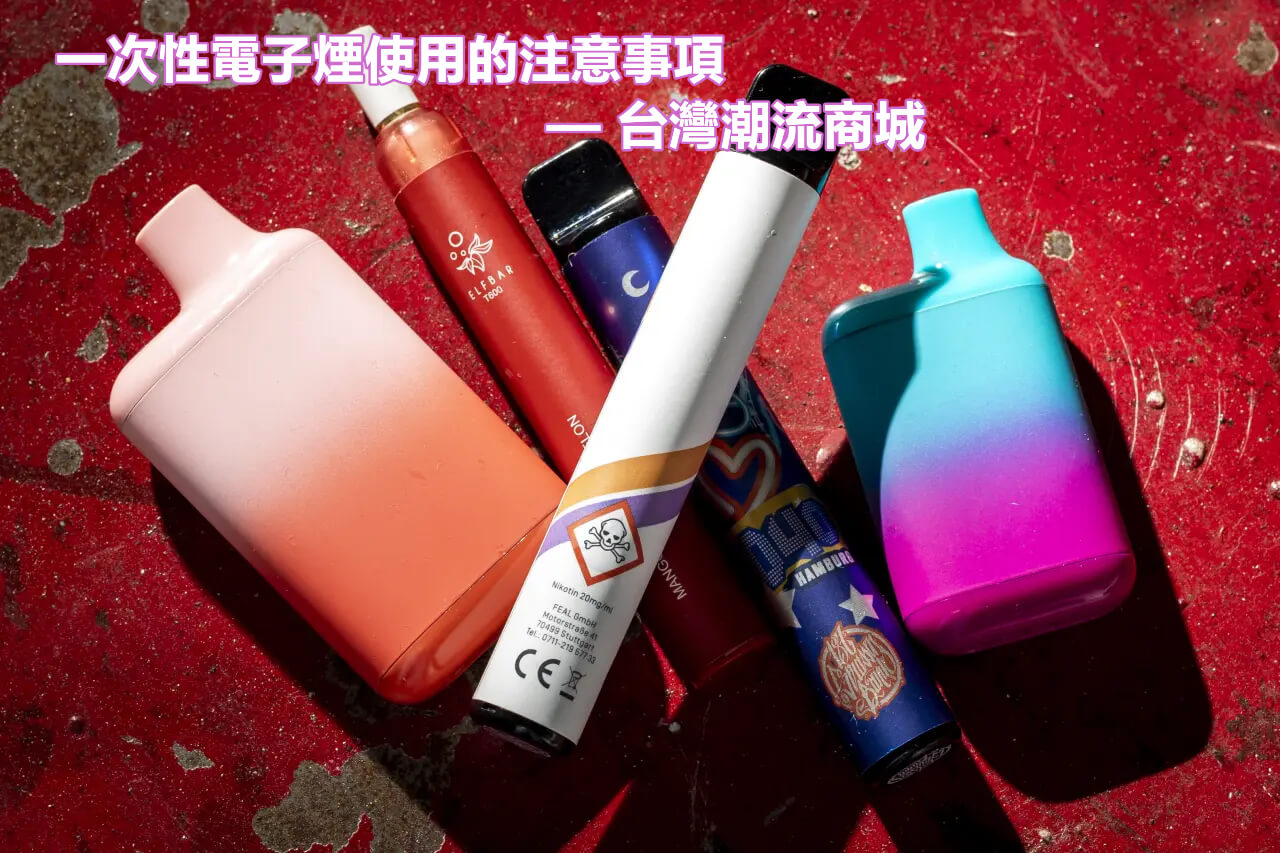 一次性電子煙使用注意事項