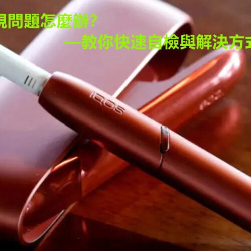 加熱煙主機出現問題怎麼辦？教你快速自檢與解決方式