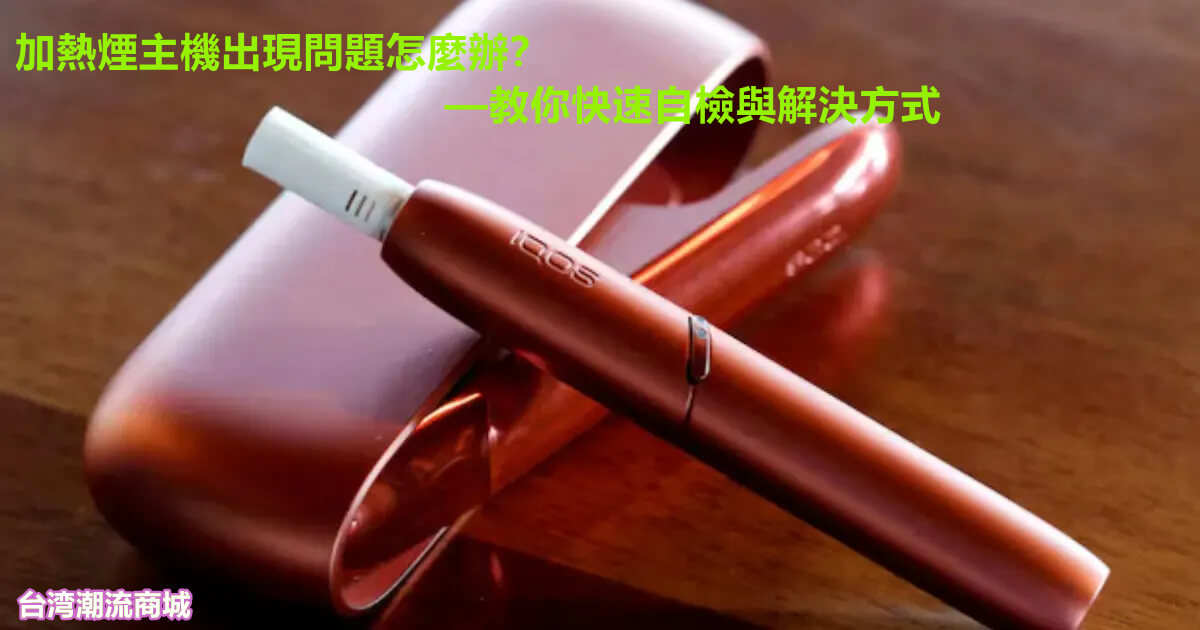 加熱煙主機