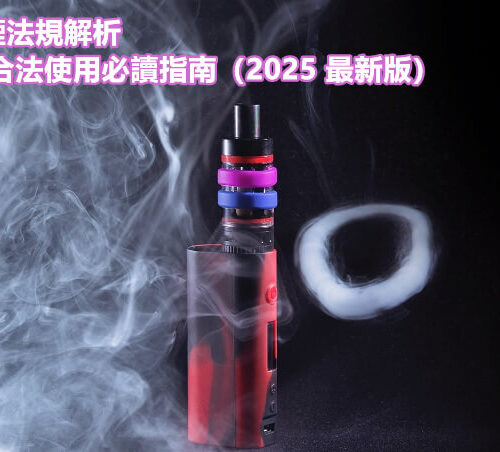 台灣電子煙法規解析：合法使用必讀指南（2025 最新版）
