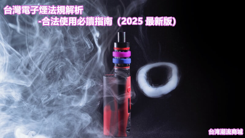 台灣電子煙