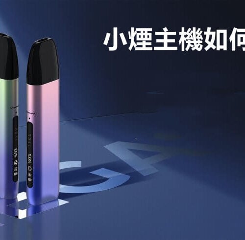 新手必讀｜小煙主機檔位切換方法與最佳設定