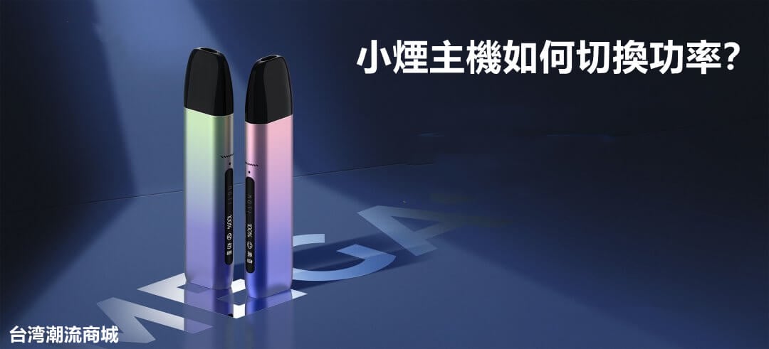 小煙主機如何切換功率？