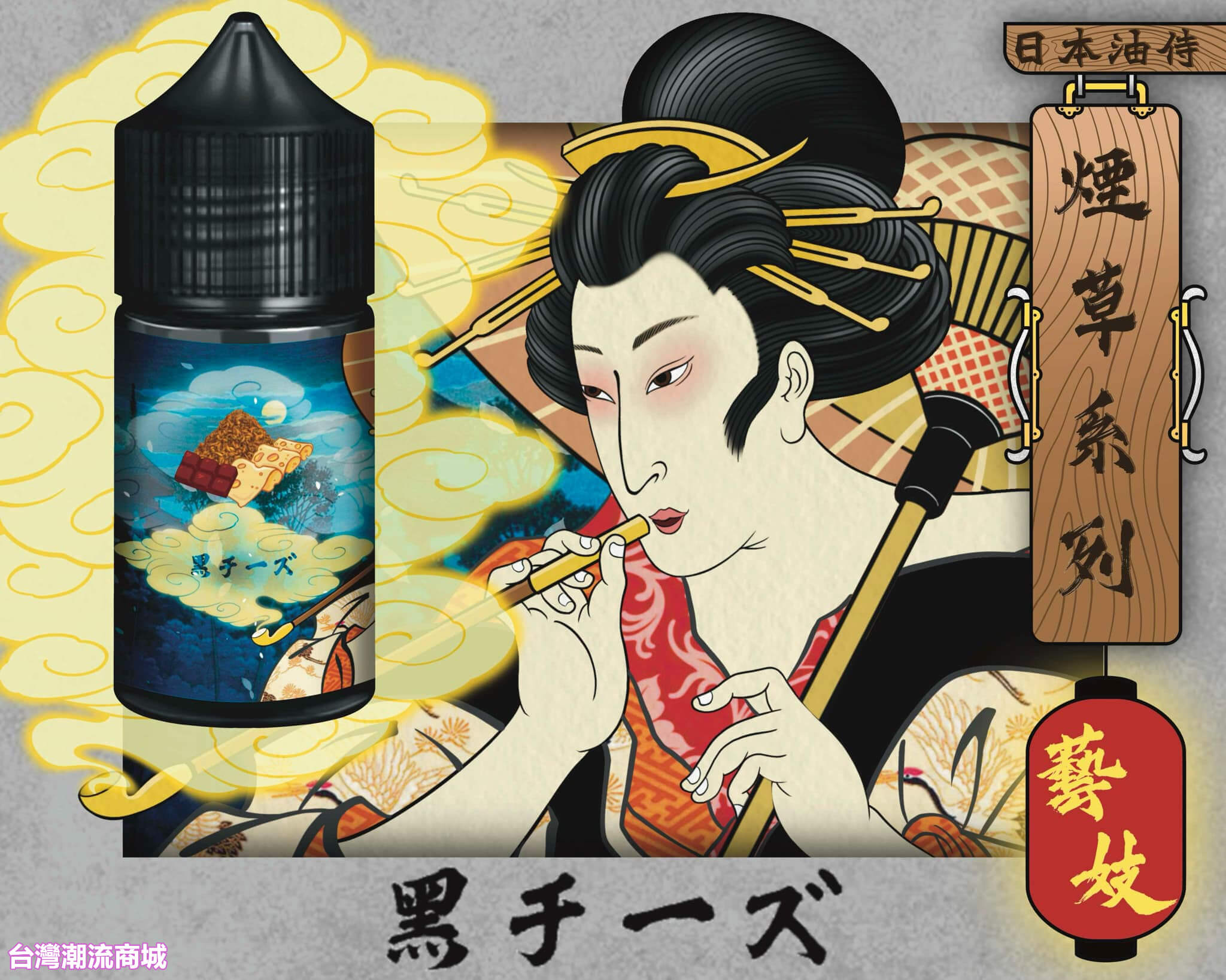油侍煙油