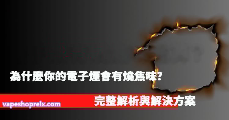 電子煙