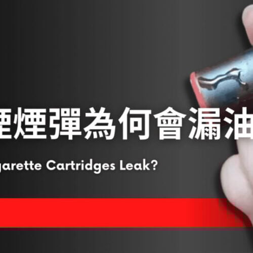 電子煙煙油滲漏怎麼辦？原因解析與解決方法全攻略