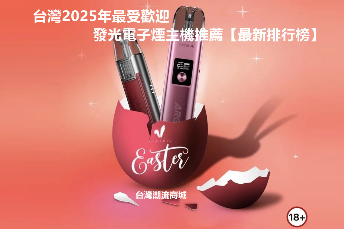 台灣電子煙推薦