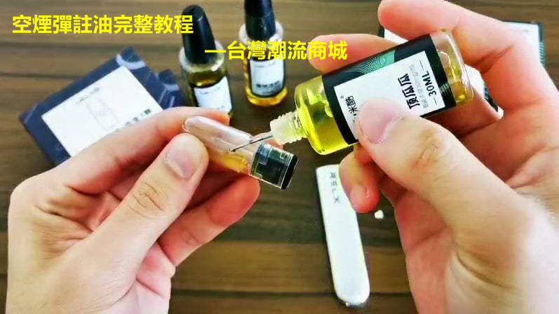 空煙彈註油