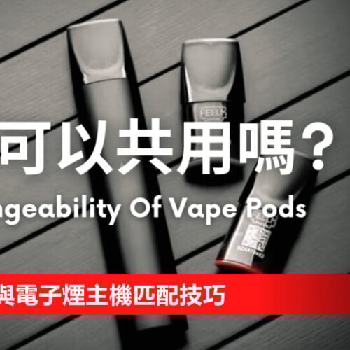 電子煙新手必讀：通用煙彈詳解與電子煙主機匹配技巧