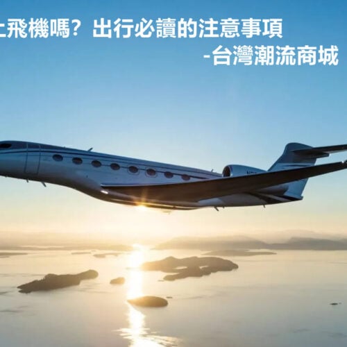 電子煙能帶上飛機嗎？出行必讀的注意事項