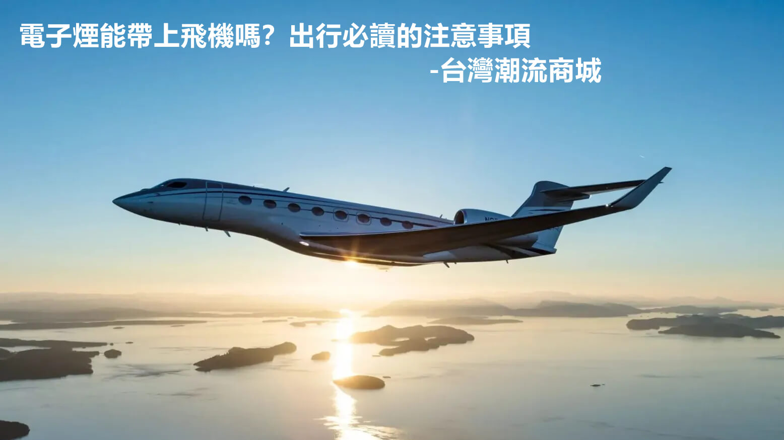 電子煙能帶上飛機嗎？