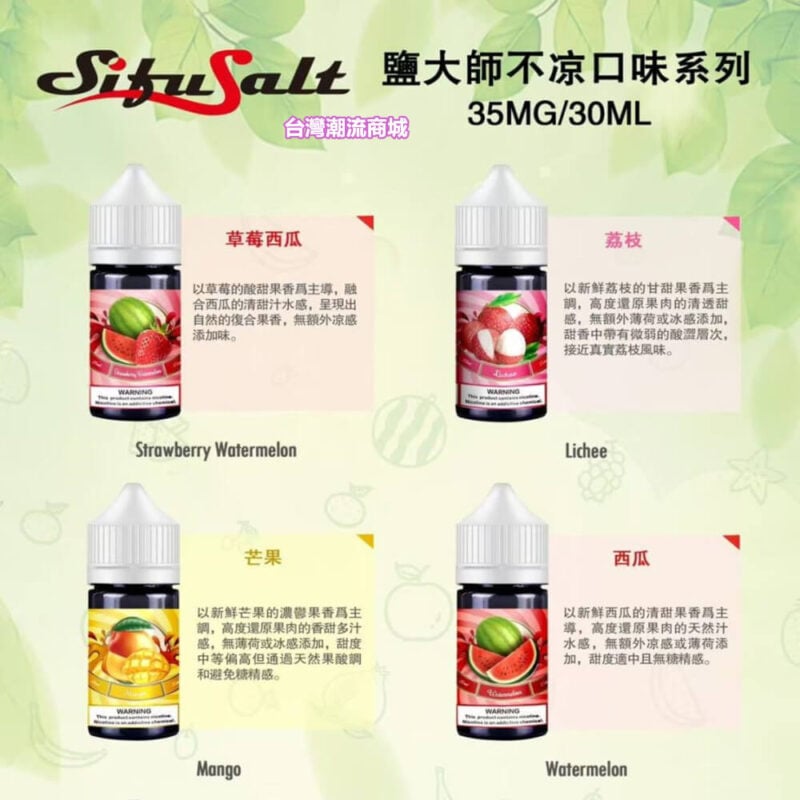 Sifu Salt鹽大師電子煙煙油